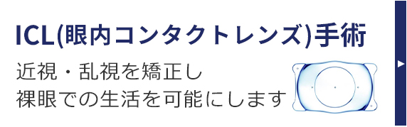 ICL(眼内コンタクトレンズ)手術