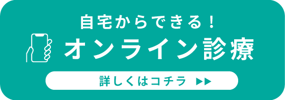 オンライン診療